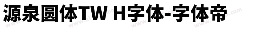 源泉圆体TW H字体字体转换